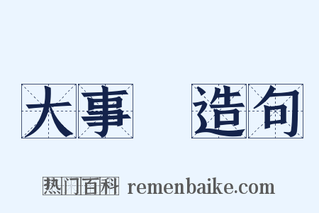 大事記造句是什么意思的图片